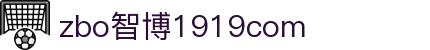 zbo智博1919com·(中国有限公司)官方网站
